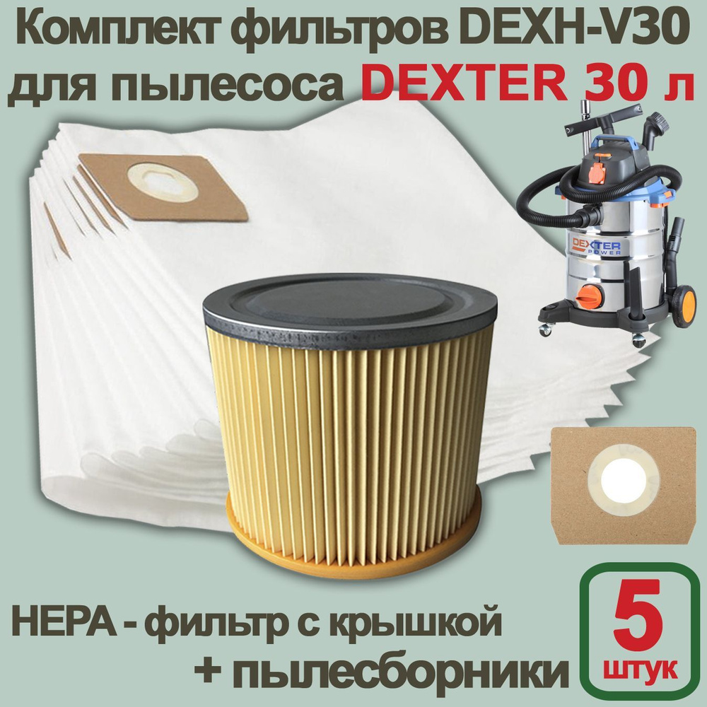 Набор DEXH-V30 (5 мешков + HEPA-фильтр) для пылесоса DEXTER 30 л #1