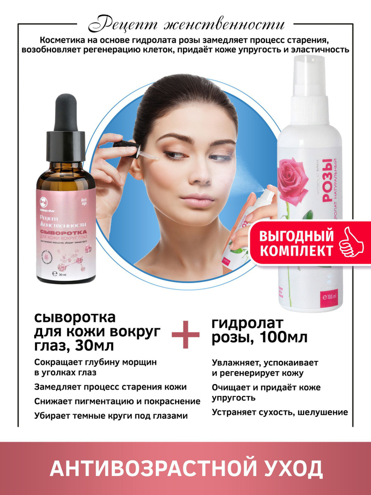 Полиада-Крым, Комплект Гидролат Розы и Сыворотка для кожи вокруг глаз Anti- age, 100/30мл  #1