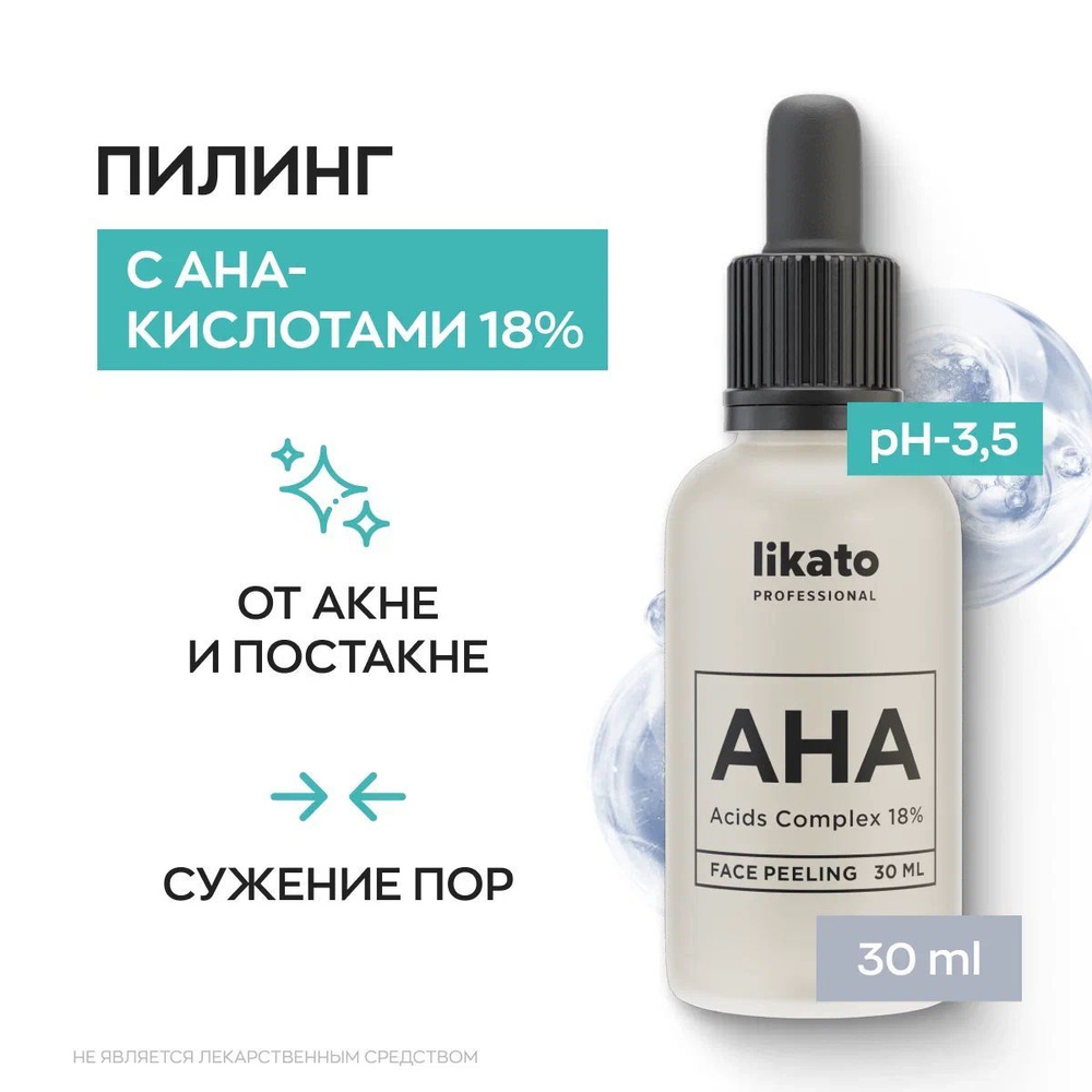Likato Professional/Пилинг, очищение для лица с АНА-кислотами 18%, от постакне 30 мл.  #1