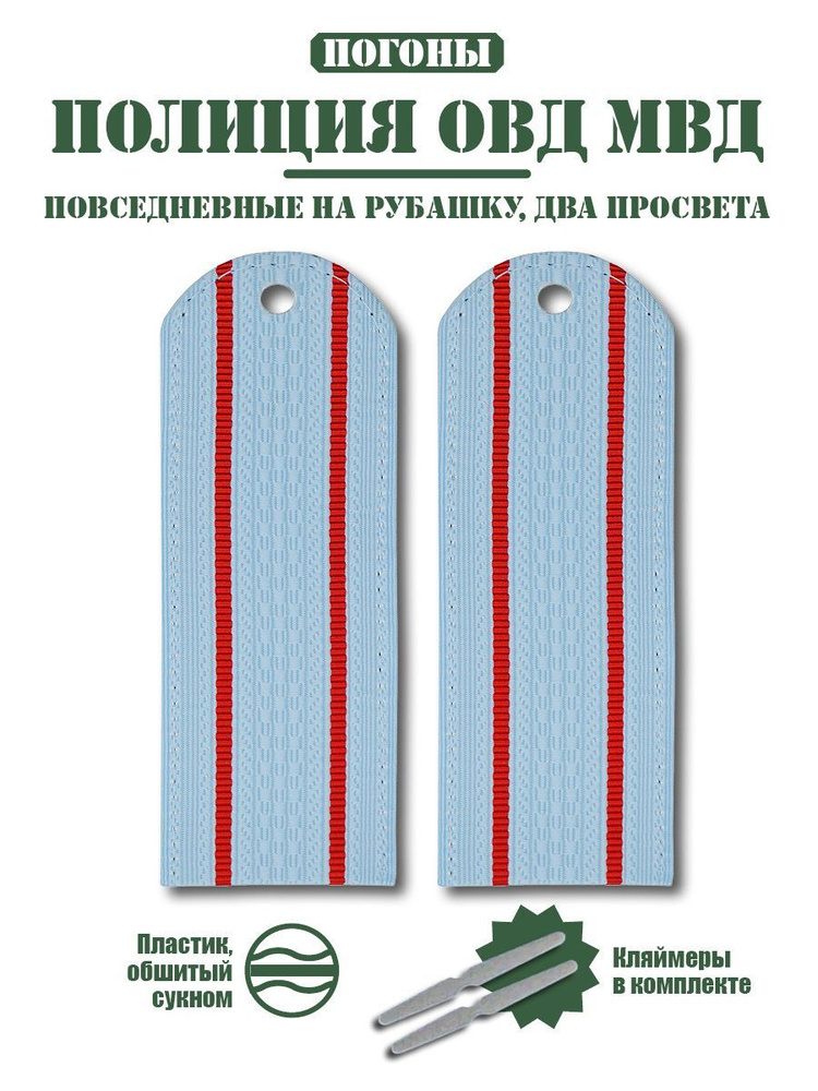 Погоны Полиции ОВД МВД повседневные на рубашку 2 просвета + кляммер / картон / голубой  #1