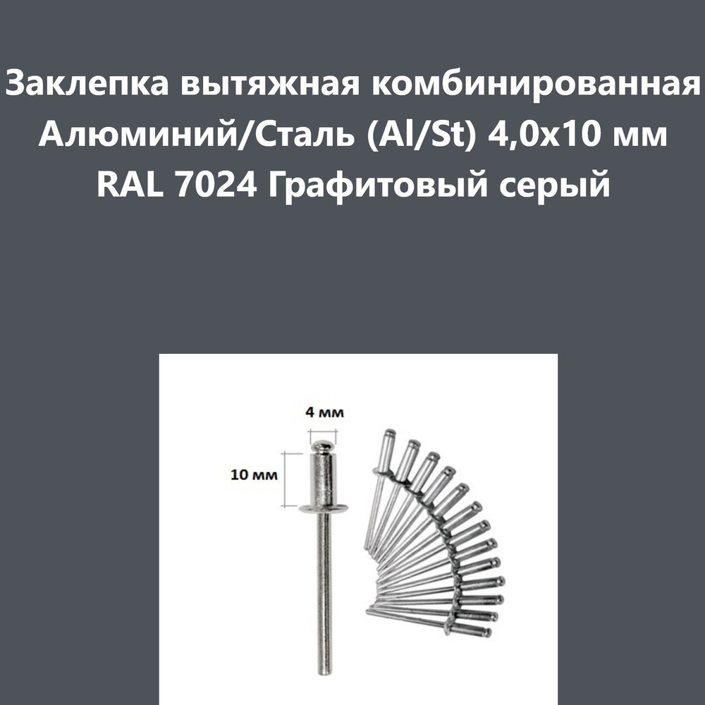 Заклепка вытяжная комбинированная Алюминий/Сталь (Al/St) 4,0х10 мм RAL 7024 Графитовый серый  #1