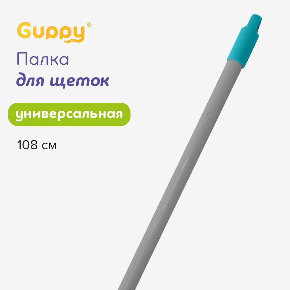 Палка для швабры 108 см Guppy #1