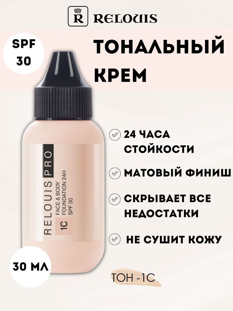 RELOUIS Тональный крем PRO Face Body Foundation 24H SPF30 тон 1С светлый холодный, 30мл  #1