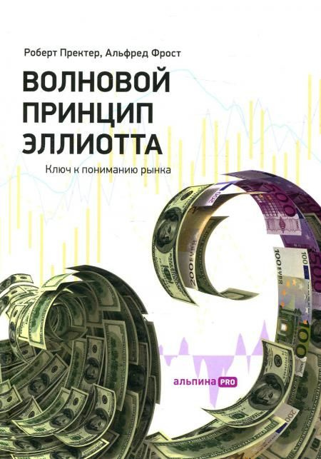 Волновой принцип Эллиотта. Ключ к пониманию рынка. 9-е изд | Пректер Роберт Р., Фрост Альфред  #1