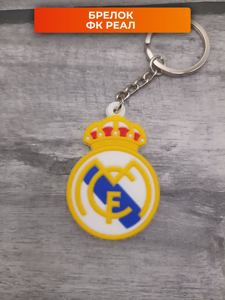 Брелок для ключей Реал футбольный #1