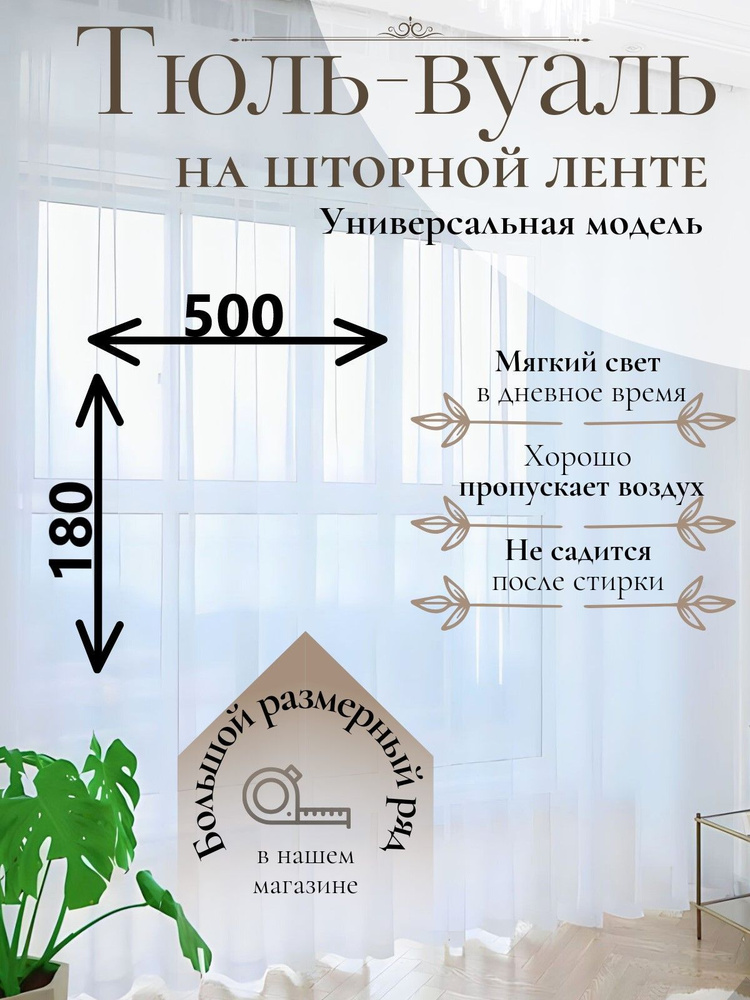 Тюль Вуаль/Parda-Home/ Высота 180см Ширина 500см. Тюль для кухни /Тюль в гостиную /Тюль в детскую /шторы/Крепление #1