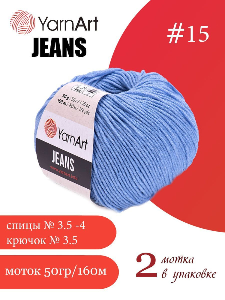 Пряжа Yarnart Jeans (ЯрнАрт Джинс) 2 мотка цвет: 15 голубой, 55% - хлопок, 45% - полиакрил  #1