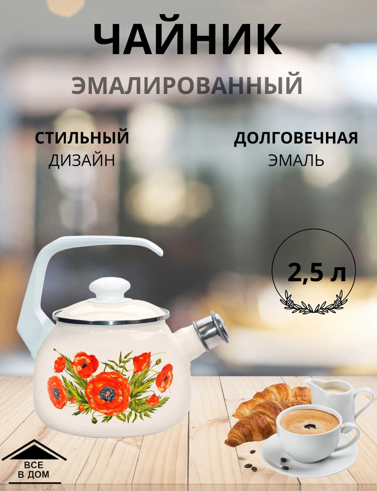 Чайник эмалированный для всех видов плит с крышкой Лысьвенские эмали 2,5 л со свистком Июнь жемчужная #1