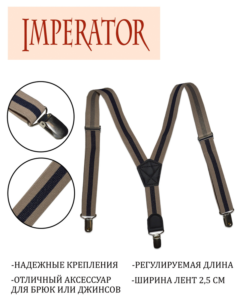 Imperator Подтяжки #1