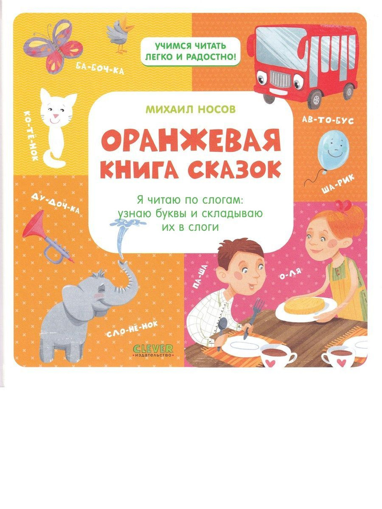 Оранжевая книга сказок. Я читаю по слогам. Узнаю буквы и складываю их в слоги | Носов Михаил  #1