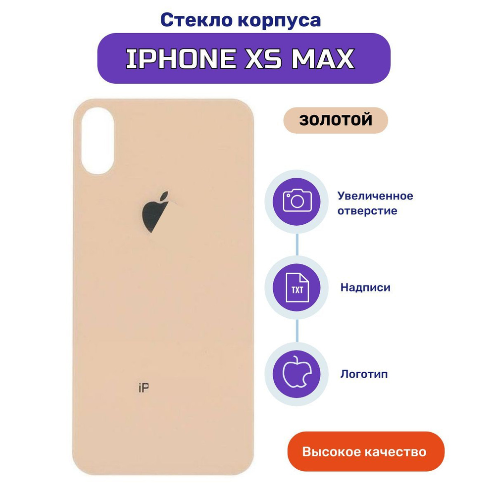 Задняя крышка (стекло корпуса) для Apple iPhone XS MAX золото #1