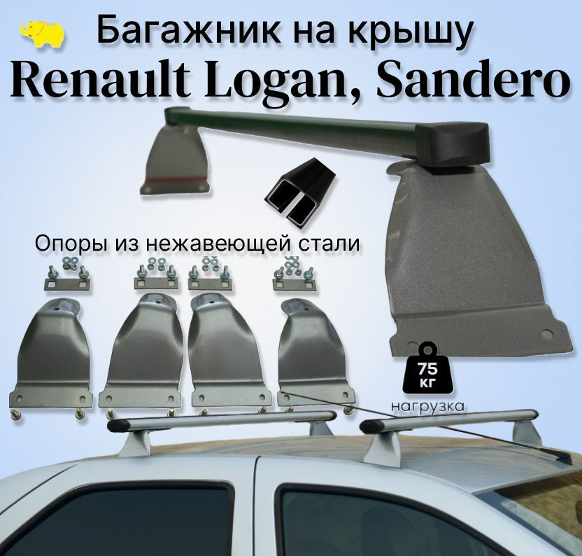 Багажник на крышу Renault LOGAN, Sandero / Логан, Сандеро дуга п/у сталь / silver опоры нержавеющая сталь #1