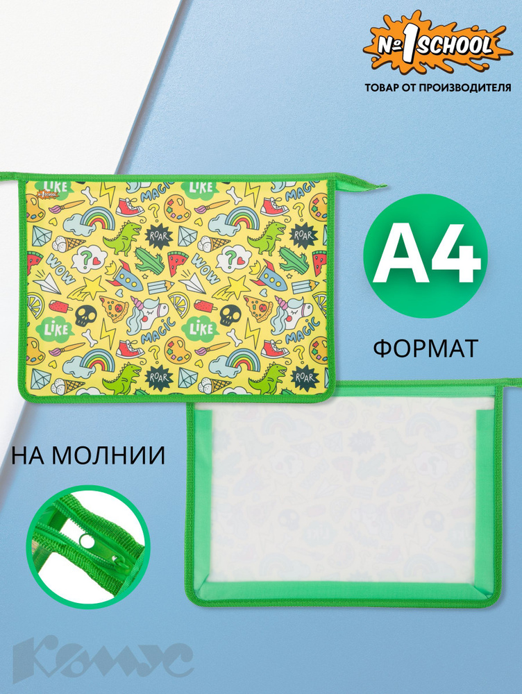 Папка для тетрадей Комус Класс Отличник, А4, на молнии #1