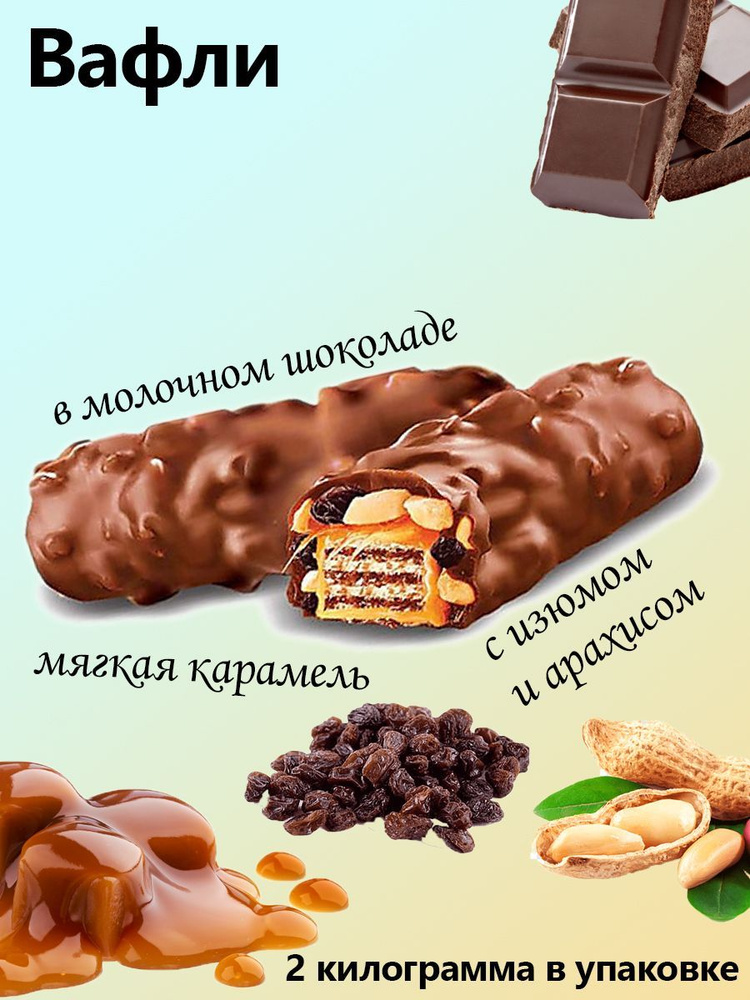 Яшкино, Вафли с изюмом и арахисом, в молочном шоколаде коробка 2 кг  #1