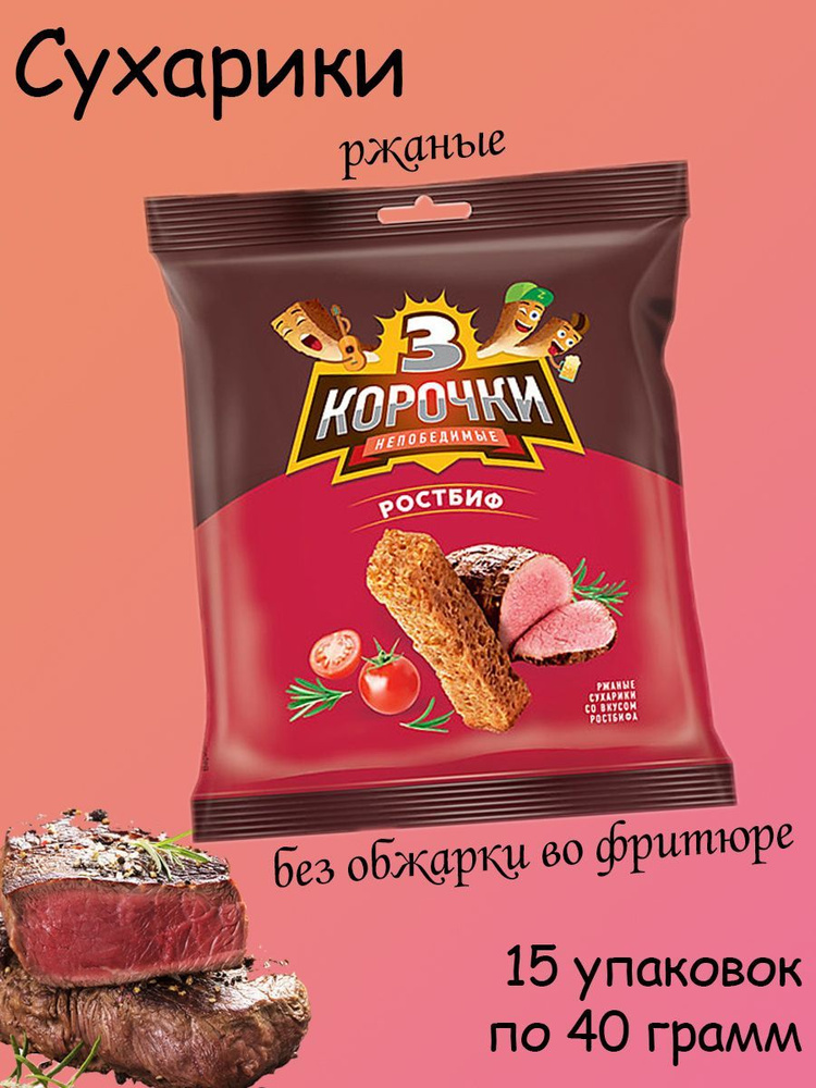 3 Корочки, сухарики ржаные со вкусом ростбифа, 15 штук по 40 грамм  #1