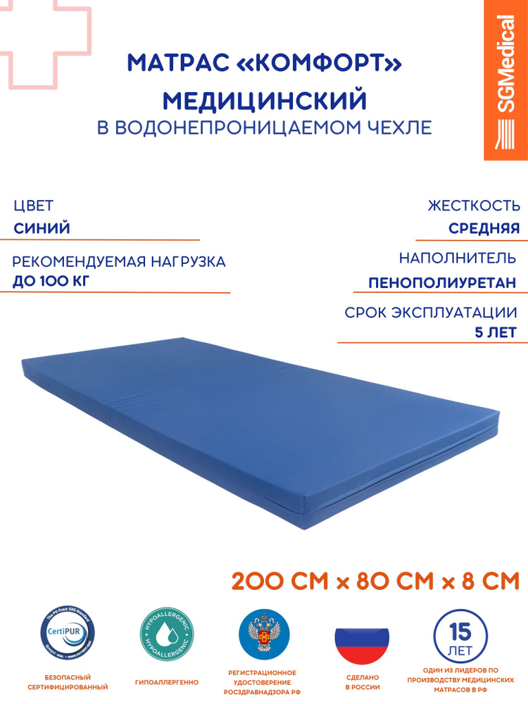 SGMedical Медицинский матрас, Беспружинный, 80х200 см #1
