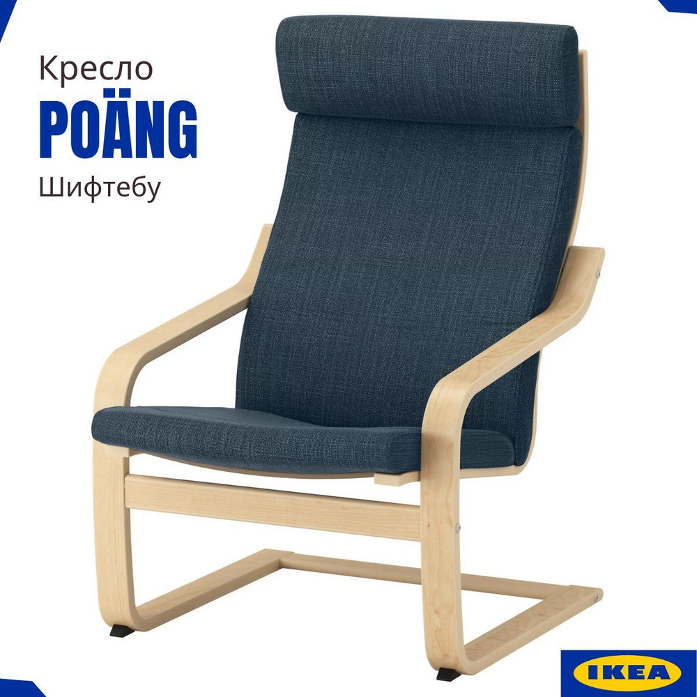 Кресло ПОЭНГ ИКЕА. Кресла для дома и дачи IKEA. Каркас дубовый шпон/ подушка темно-синий Шифтебу. Гнутое #1