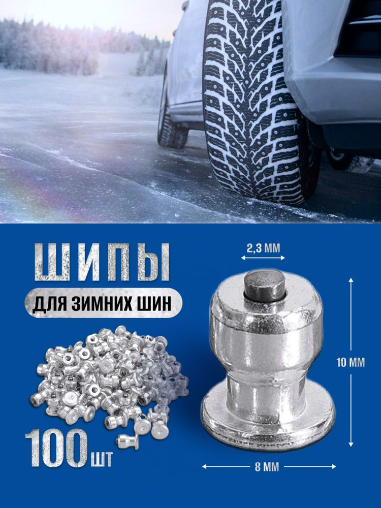  шипы для зимних шин 10 мм 100 шт  по выгодной цене в .