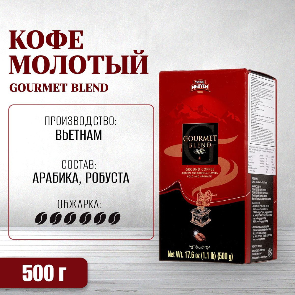 Вьетнамский молотый кофе Гурмэ Бленд (Trung Nguyen, Gourmet Blend), 500 г  #1