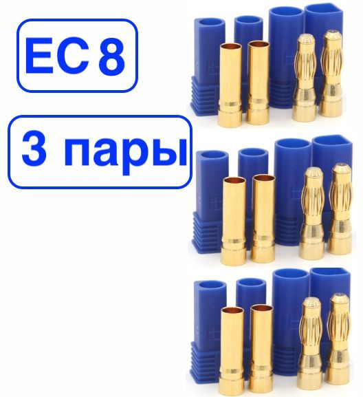 Силовой разъем питания EC 8 Amass (мама + папа, 3 пары)/коннектор  #1