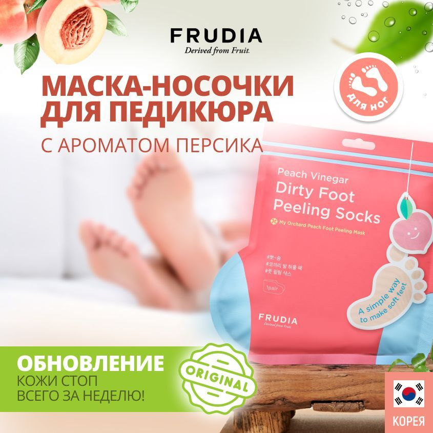 FRUDIA Маска-носочки для педикюра мужские женские отшелушивающие Корея, 40 гр.  #1