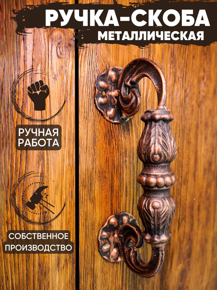 Ручка-скоба дверная кованая "Ажур" цвет: медный/межосевое расстояние: 160 мм/металлическая  #1