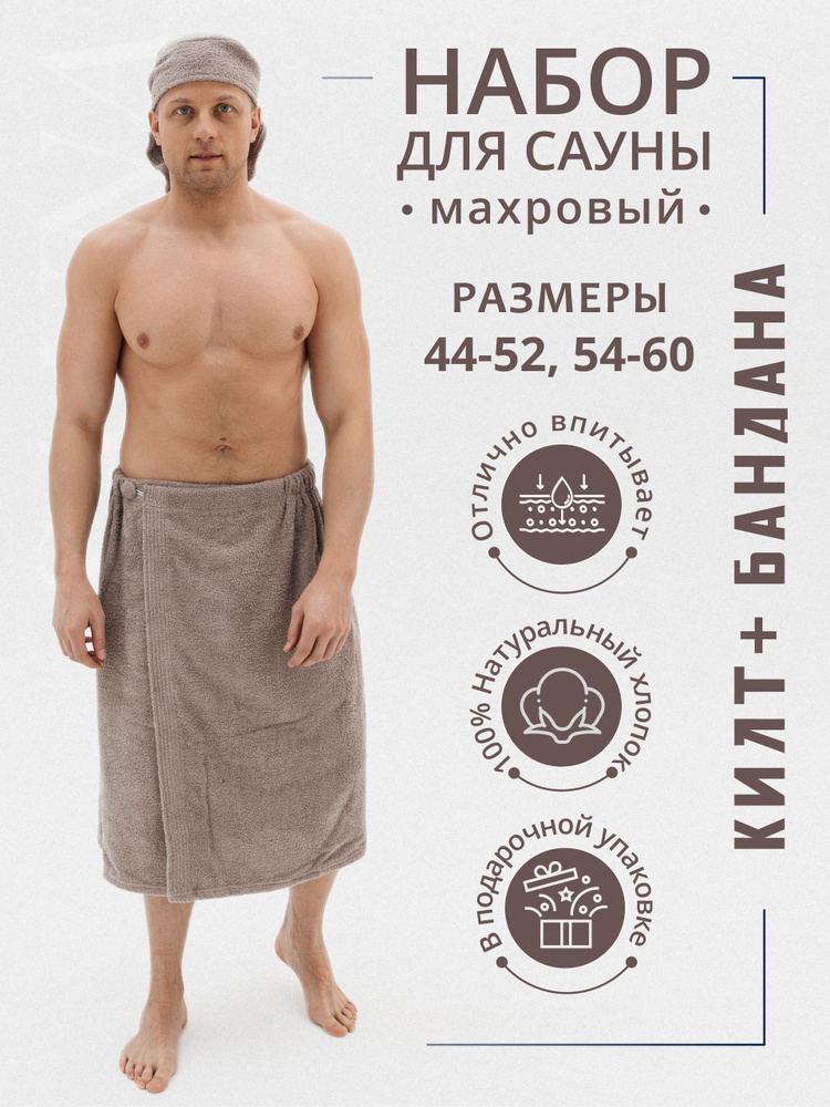 Набор для сауны махровый мужской (полотенце-накидка на пуговице, бандана, 2 предмета, 44-52 р  #1