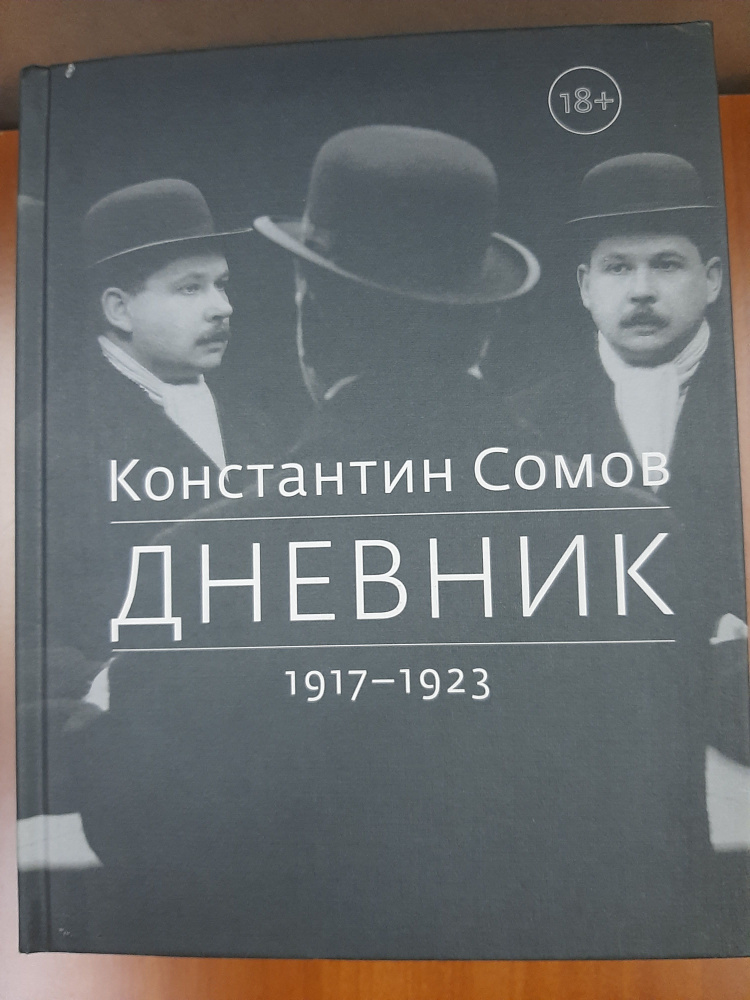 Константин Сомов Дневник 1917-1923 #1