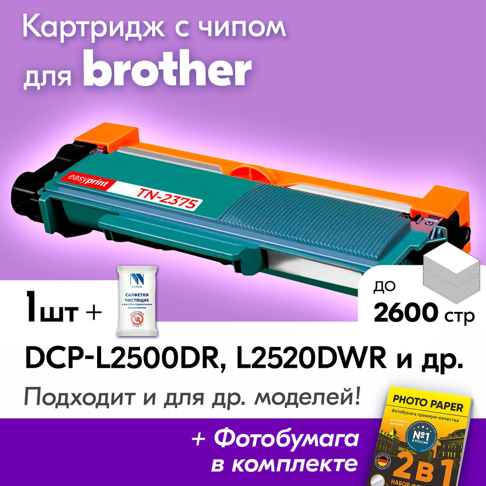 Картридж к Brother TN-2375, Brother DCP-l2500DR, DCP-L2520DWR, HL-L2300DR, MFC-L2700DNR, MFC-L2700DWR #1