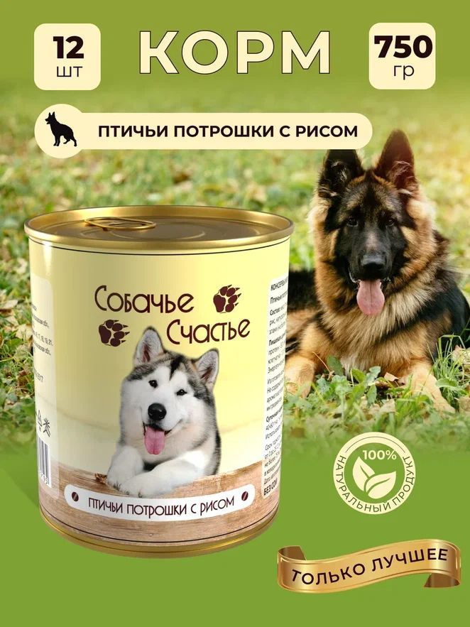 Корм влажный "Собачье счастье" в банках, консервы для собак / Птичьи потрошки с рисом, 12 шт. по 750 #1
