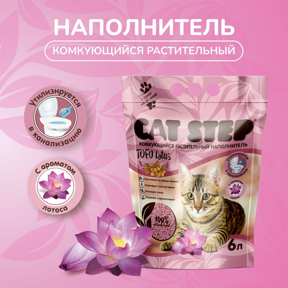 Наполнитель комкующийся растительный CAT STEP Tofu Lotus, 6 л #1