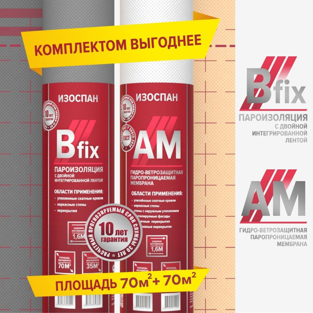 Комплект пароизоляция Изоспан B fix 70 м.кв. с интегрированными монтажными клейкими лентами + трехслойная #1