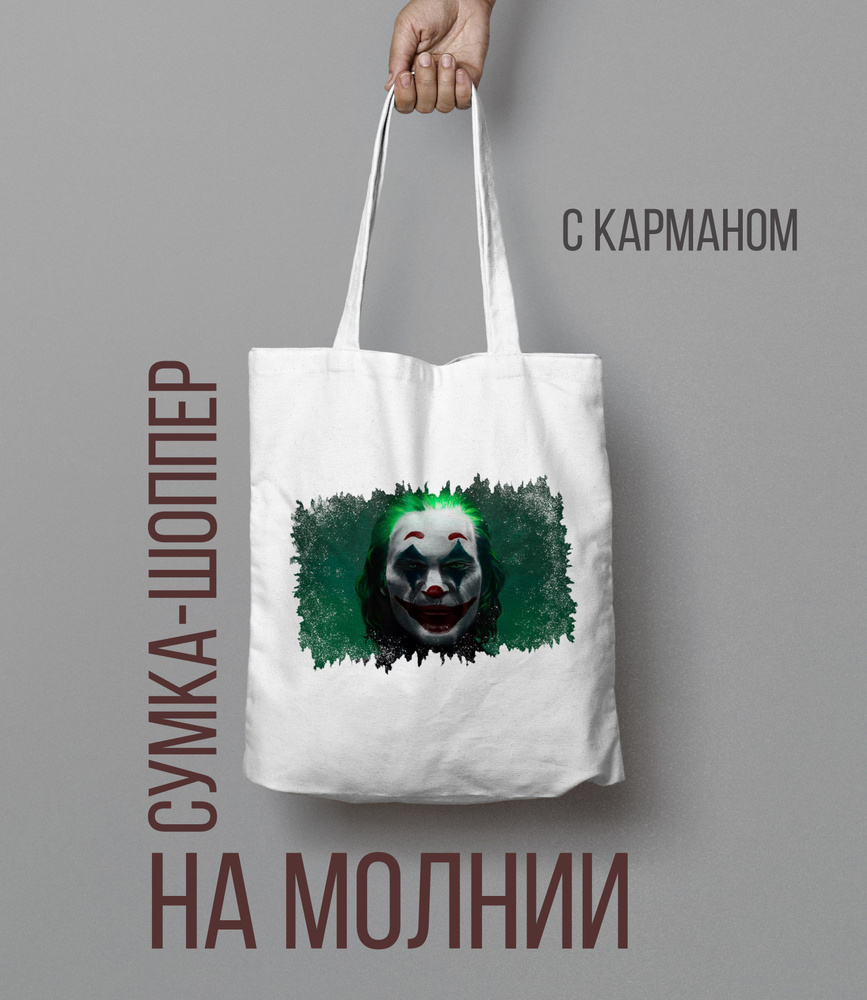 Шоппер на молнии Джокер, Joker #1