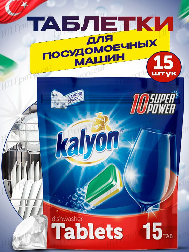 Kalyon таблетки для посудомоечных машин All in One Турция #1