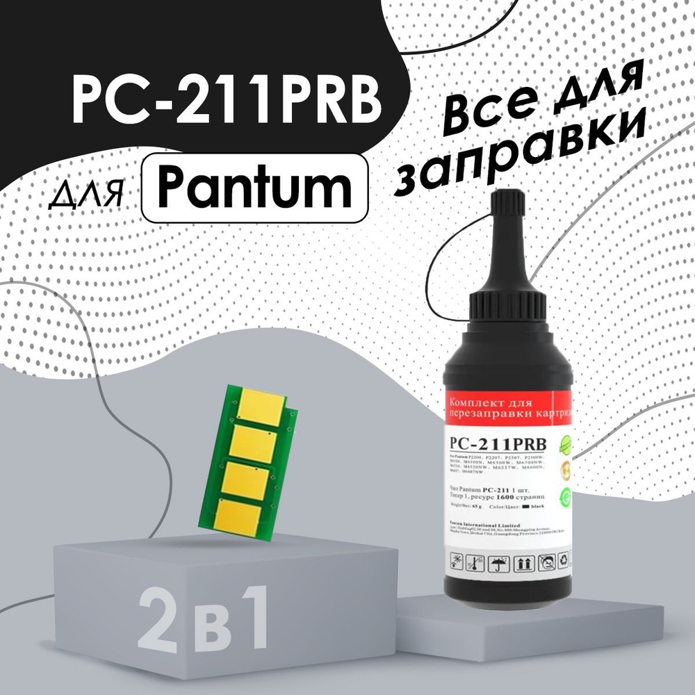 Заправочный набор лазерный Pantum PC-211RB, 1600 страниц, заправочный комплект черный для Pantum P2200/ #1