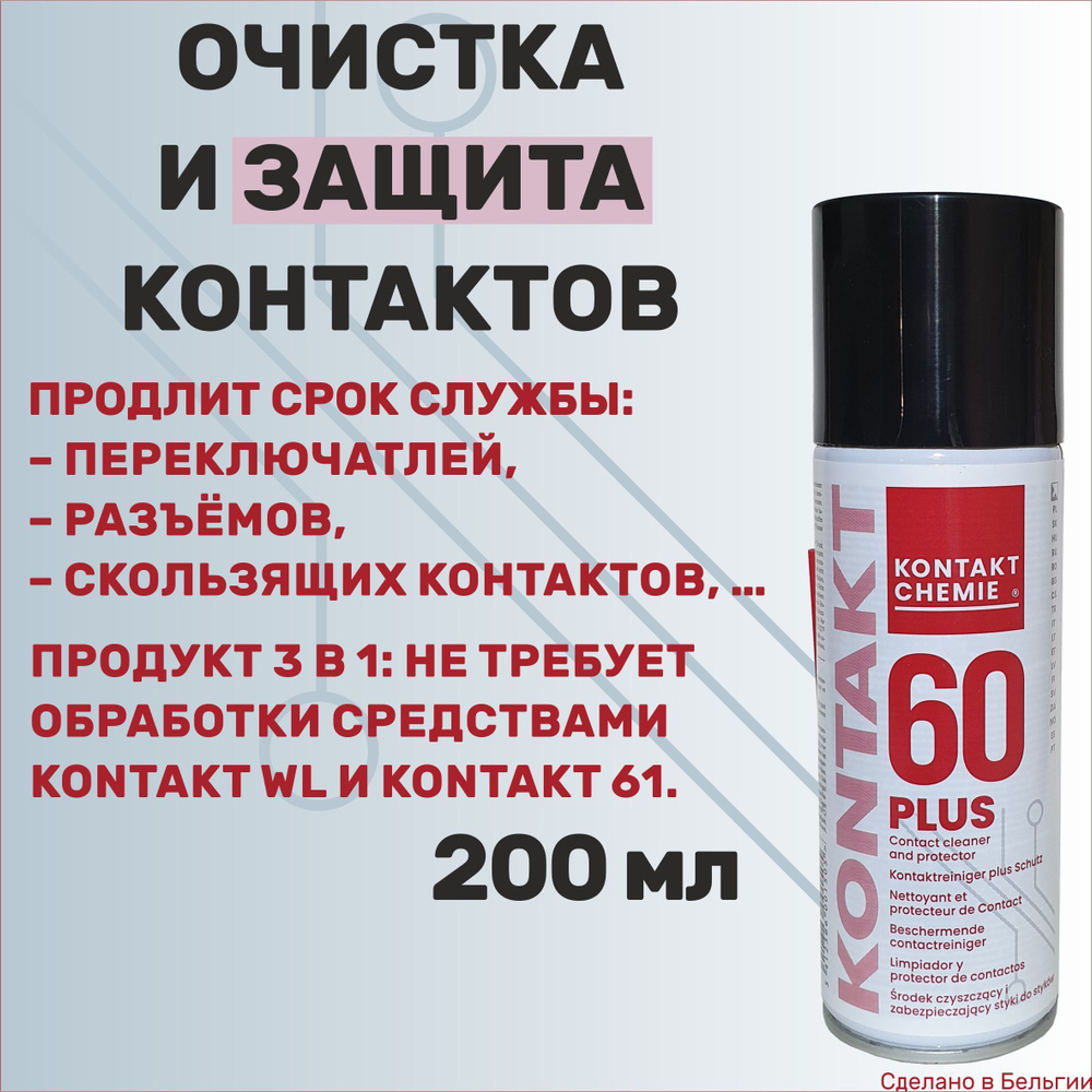 Универсальный очиститель окислов + смазка-защита KONTAKT CHEMIE Kontakt 60 Plus 200 мл  #1