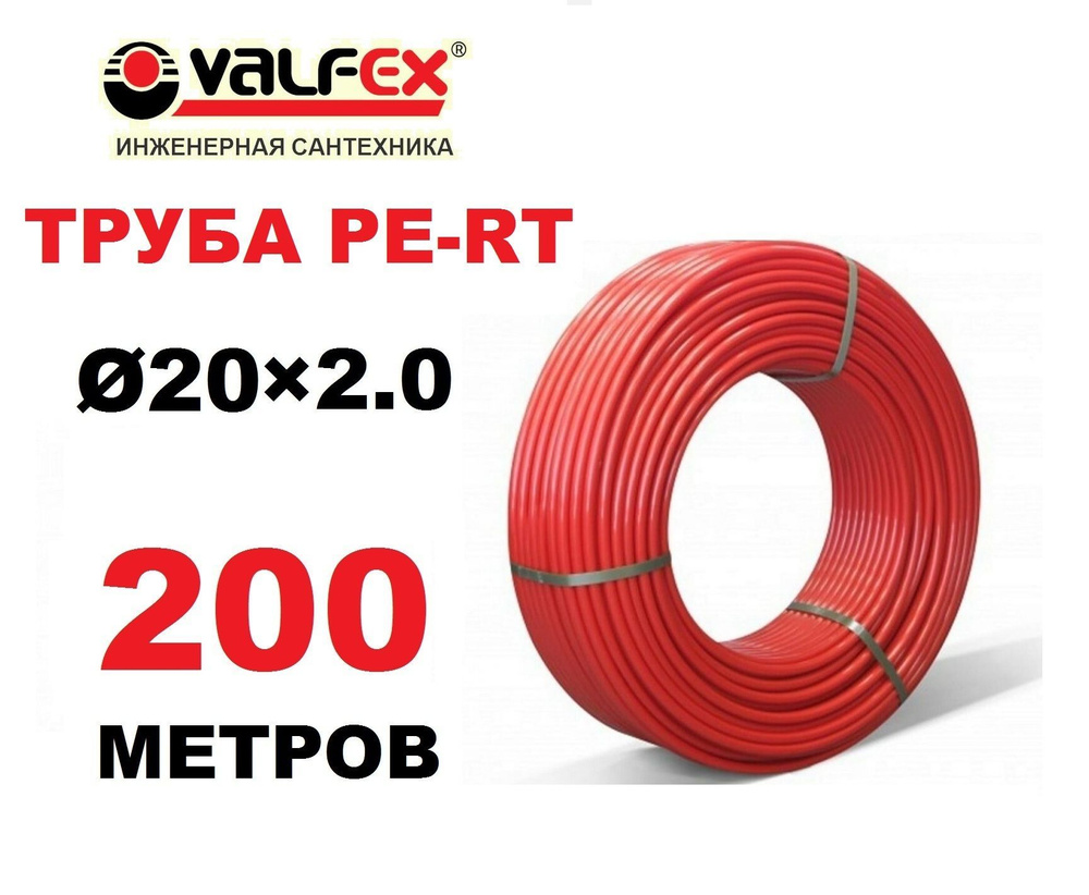 Труба для теплого пола PE-RT Valfex 20х2.0 мм, бухта 200 метров #1