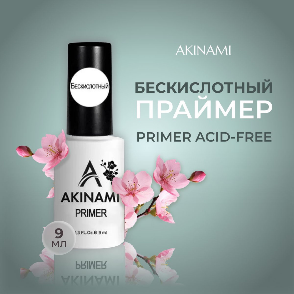 Akinami бескислотный праймер для ногтей Primer acid-free, 9 мл #1