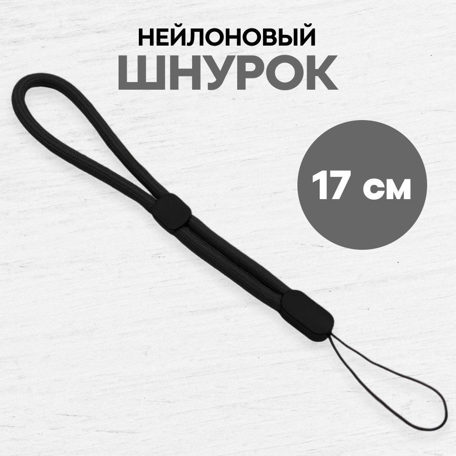 Тканевый шнурок для телефона и наушников / Ремешок на руку / эластичный ланъярд на запястье, Черный  #1