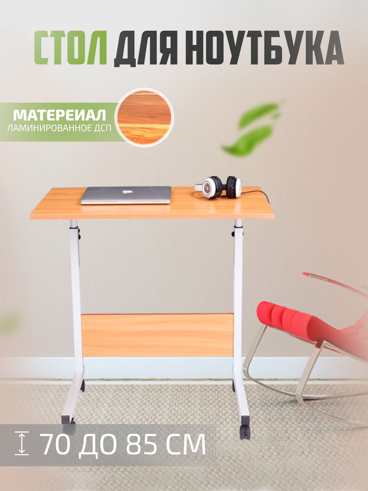21vek Столик/подставка для ноутбука Прикроватный столик с регулировкой высоты подставка для ноутбука, #1