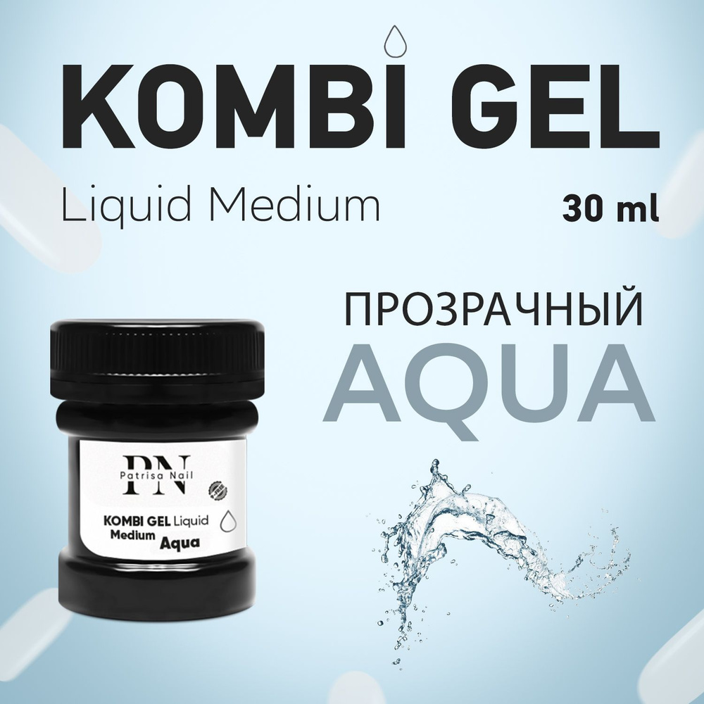 Patrisa Nail, Комби гель прозрачный Kombi Gel Liquid Medium Aqua 30 мл #1