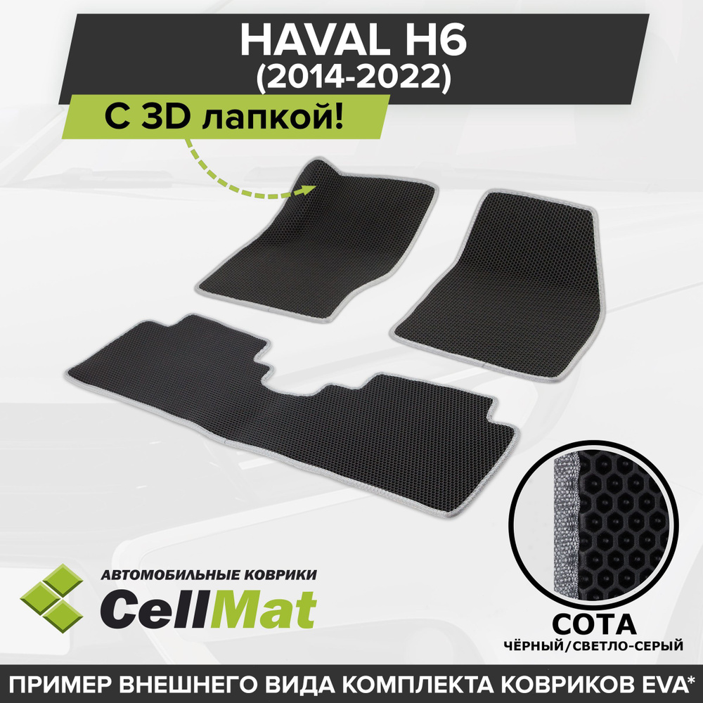 ЭВА ЕВА EVA коврики CellMat в салон c 3D лапкой для Haval H6, Хавал H6, 2014-2022  #1