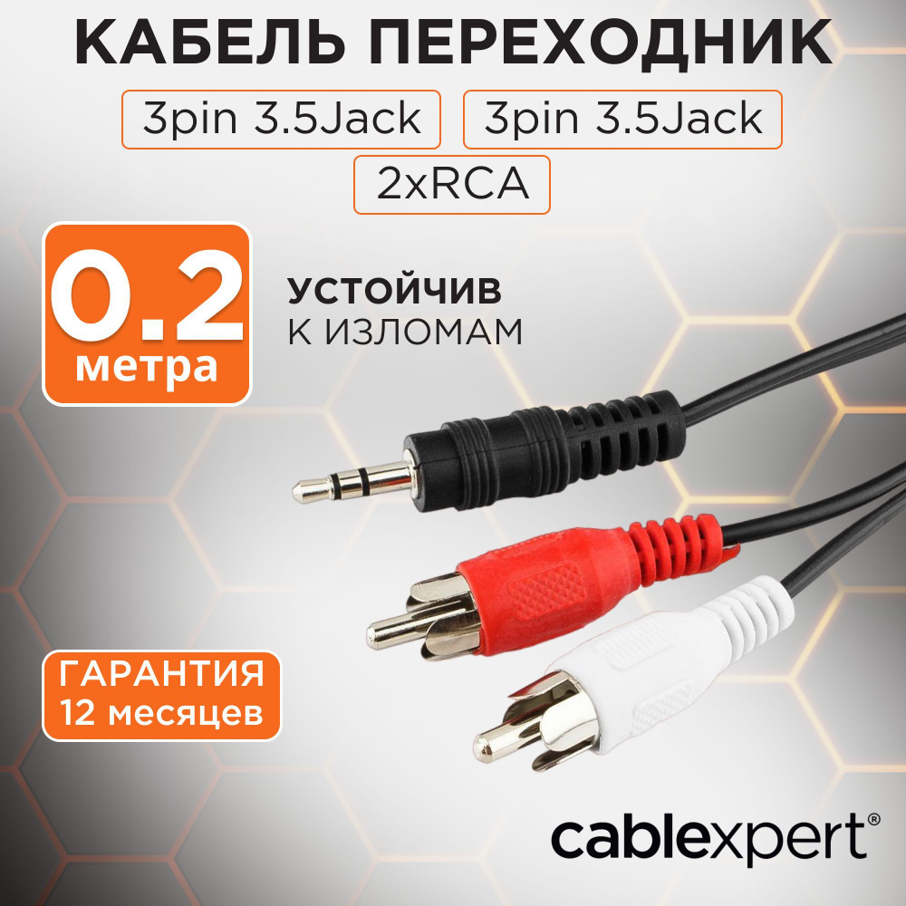 Кабель аудио Cablexpert CCA-458/0.2, джек3.5 / 2xRCA, 0,2м #1