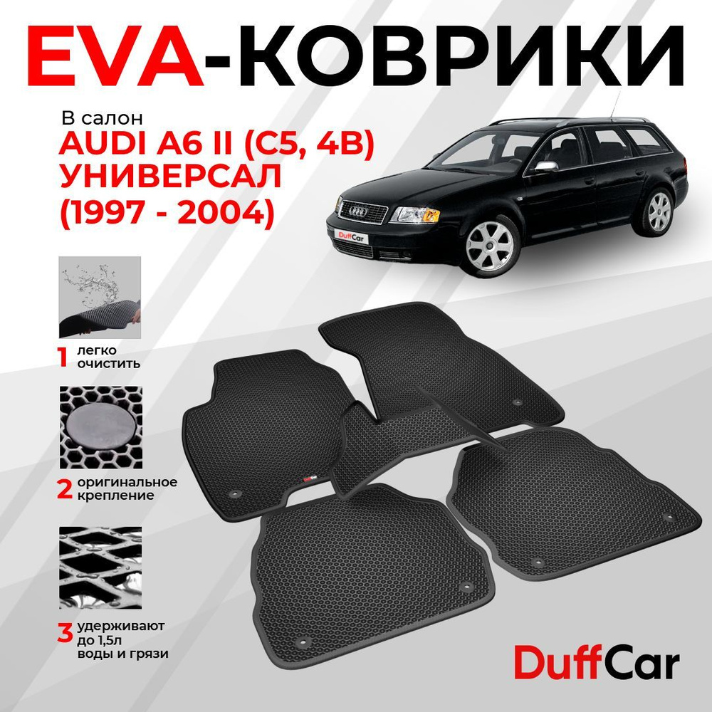 EVA коврики в салон Audi A6 II (C5, 4B) Универсал (1997 - 2004) / Ауди А6 2 (Ц5, 4Б) Универсал / черная #1