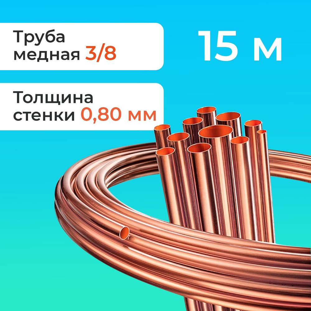 Труба медная отожженная 3/8" St (0.80 мм), БУХТА 15 МЕТРОВ #1