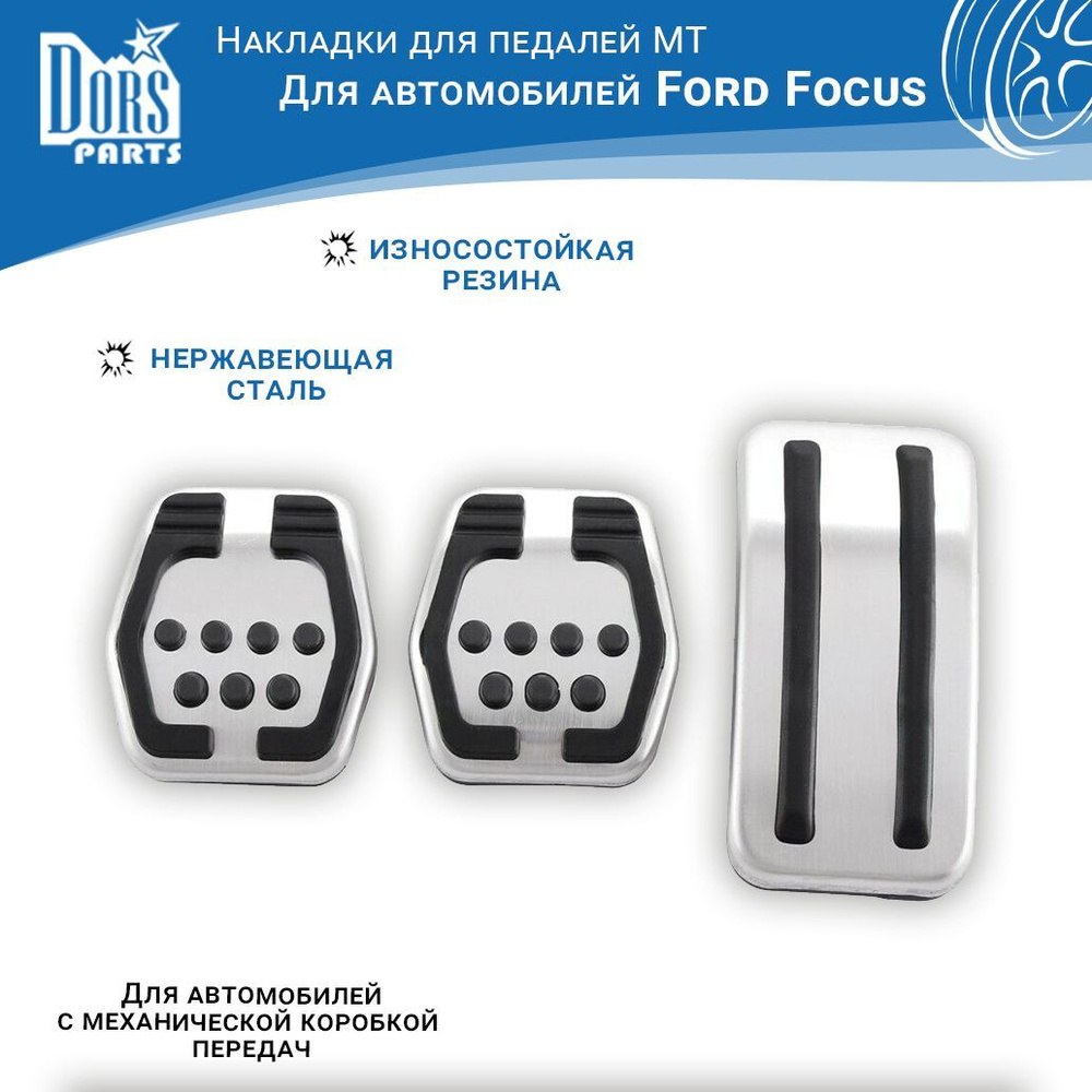 Накладки на педали MT для Ford Focus 2005-2017 г.в. #1