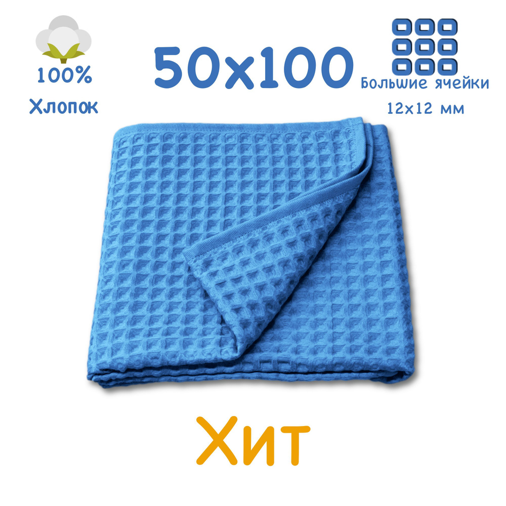 Вафельное полотенце 50x100см, для лица и рук, коллекция БОХО, синее, крупная ячейка 12x12мм, 100% хлопок #1