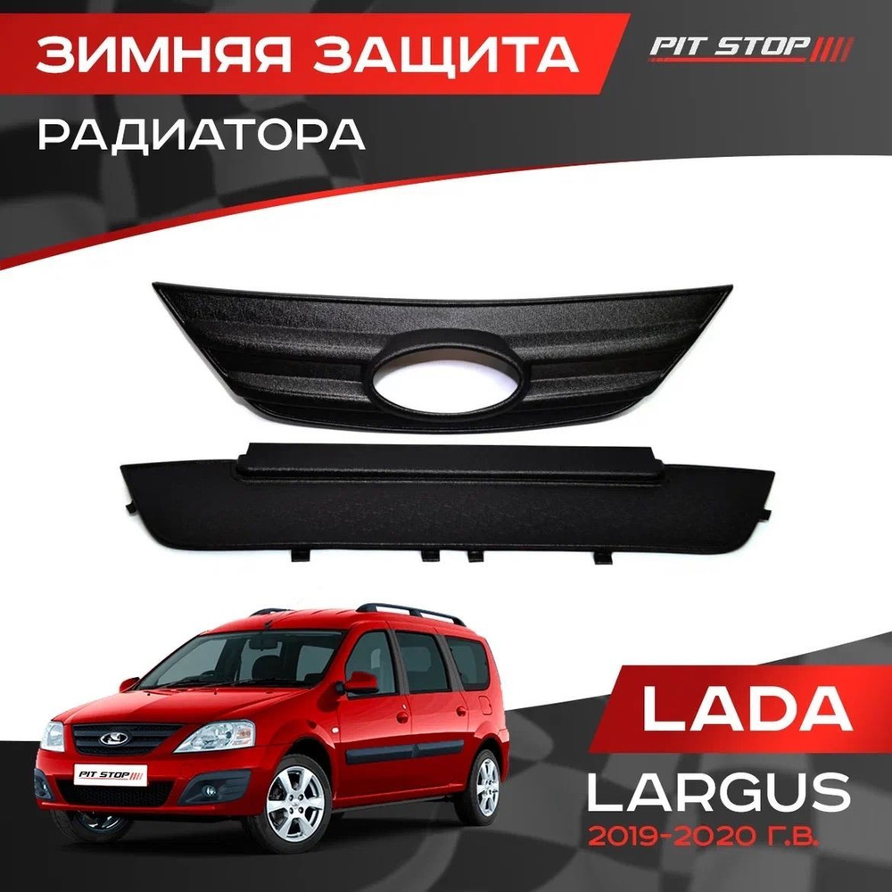 Зимняя защита радиатора Лада Ларгус / Lada Largus (2019-2020 г.в) #1