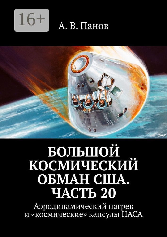 Большой космический обман США. Часть 20. Аэродинамический нагрев и космические капсулы НАСА | Панов В. #1