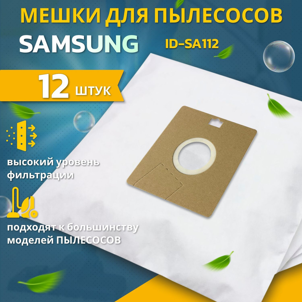 Пылесборники для пылесосов SAMSUNG 12шт мешки синтетические многослойные на САМСУНГ ID-SA112  #1